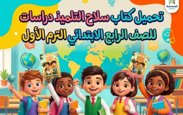 📓تحميل كتاب سلاح التلميذ دراسات اجتماعية الصف الرابع الابتدائي الترم الأول 2027 PDF برابط التحميل