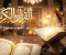 القرآن الكريم.. نور القلوب ومنهج الحياة وطريق النجاة