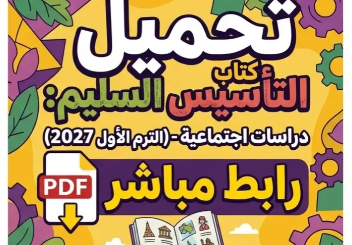 📥 تحميل كتاب التأسيس السليم دراسات اجتماعية رابعة ابتدائي الترم الأول 2027 PDF