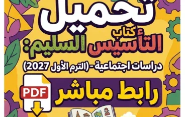 📥 تحميل كتاب التأسيس السليم دراسات اجتماعية رابعة ابتدائي الترم الأول 2027 PDF