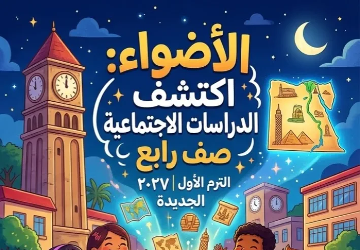 📥 تحميل كتاب الأضواء دراسات اجتماعية رابعة ابتدائي الترم الأول 2027 PDF | أحدث إصدار للمذاكرة والتدريبات