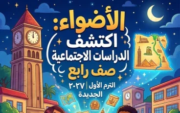 📥 تحميل كتاب الأضواء دراسات اجتماعية رابعة ابتدائي الترم الأول 2027 PDF | أحدث إصدار للمذاكرة والتدريبات