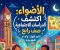 📥 تحميل كتاب الأضواء دراسات اجتماعية رابعة ابتدائي الترم الأول 2027 PDF | أحدث إصدار للمذاكرة والتدريبات