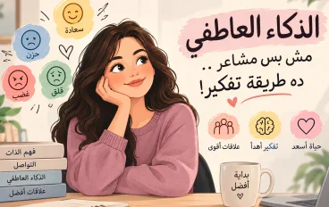 الذكاء العاطفي.. مش مجرد مشاعر، دي طريقة تفكير!