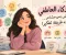 الذكاء العاطفي.. مش مجرد مشاعر، دي طريقة تفكير!