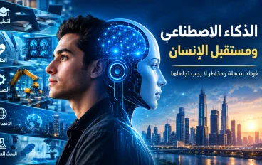 الذكاء الاصطناعي ومستقبل الإنسان: فوائد مذهلة ومخاطر لا يجب تجاهلها.