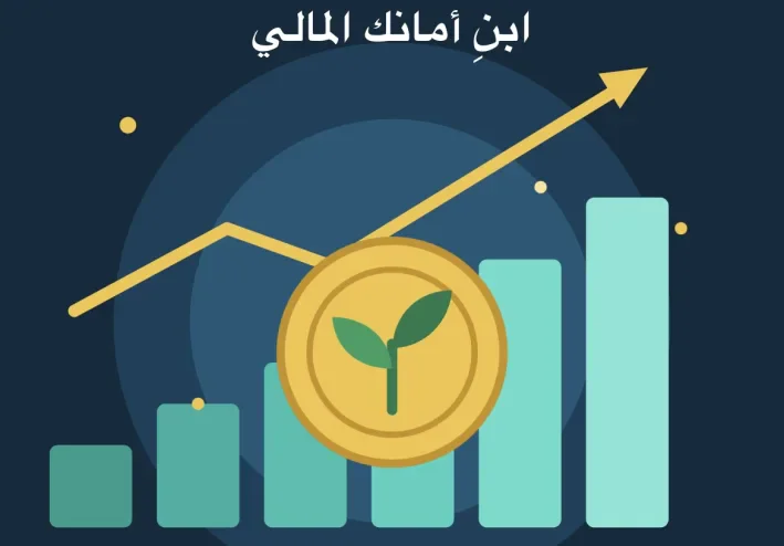 كيف تبني أمانك المالي خطوة بخطوة؟
