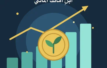 كيف تبني أمانك المالي خطوة بخطوة؟