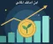 كيف تبني أمانك المالي خطوة بخطوة؟