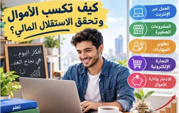 كيف تكسب المال بطرق سهلة ومشروعة؟