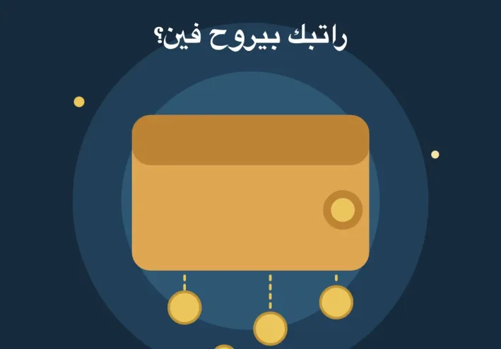 ٥ عادات صغيرة تسرق راتبك كل شهر من غير ما تحس