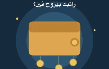 ٥ عادات صغيرة تسرق راتبك كل شهر من غير ما تحس