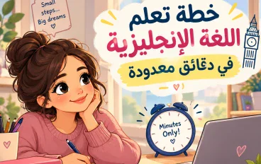 هل يمكنني تَعلُّم اللغة الإنجليزية في دقائق معدودة يومياً ؟