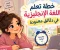 هل يمكنني تَعلُّم اللغة الإنجليزية في دقائق معدودة يومياً ؟