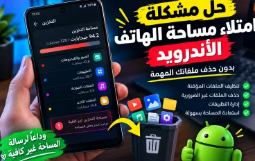 كيفية حل مشكلة امتلاء مساحة الهاتف الأندرويد بدون حذف الملفات المهمة؟!..
