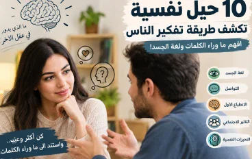 10 حيل نفسية تكشف طريقة تفكير الناس: افهم ما وراء الكلمات ولغة الجسد!