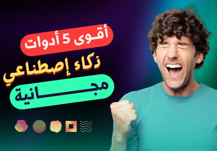 أفضل أدوات الذكاء الاصطناعي المجانية للأندرويد: 5 تطبيقات ومواقع تستحق التجربة