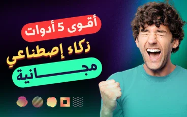 أفضل أدوات الذكاء الاصطناعي المجانية للأندرويد: 5 تطبيقات ومواقع تستحق التجربة