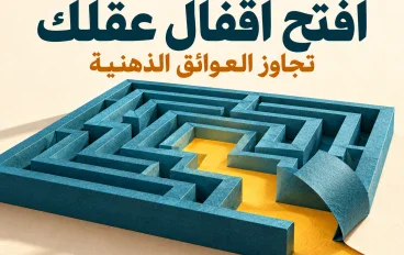 كيف تتخلص من العوائق الذهنية الشائعة؟