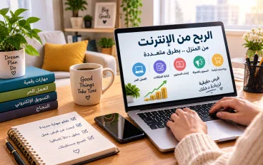 الربح من الإنترنت:أفضل الطرق لزيادة دخلك من المنزل للمبتدئين 