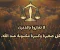 علامات يوم القيامة 