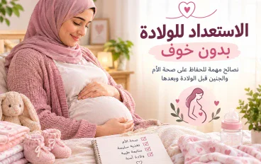 أهمية الرعاية الصحية أثناء الحمل