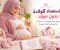 أهمية الرعاية الصحية أثناء الحمل