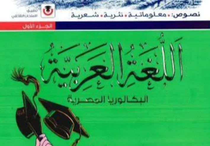 تحميل كتاب الامتحان تانية بكالوريا 2027 لغة عربية PDF