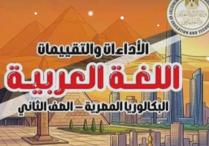 تنزيل كتاب التقييمات عربي تانية بكالوريا 2027 PDF