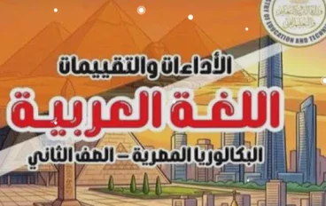 تنزيل كتاب التقييمات عربي تانية بكالوريا 2027 PDF
