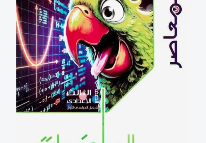 تحميل كتاب المعاصر رياضيات تالتة إعدادي 2027 PDF الترم الأول