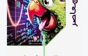 تحميل كتاب المعاصر رياضيات تالتة إعدادي 2027 PDF الترم الأول