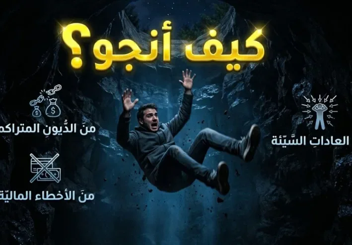 كيف انجو ؟ بقلم احمد شريف