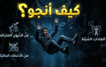 كيف انجو  ؟ بقلم احمد شريف 