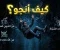 كيف انجو  ؟ بقلم احمد شريف 