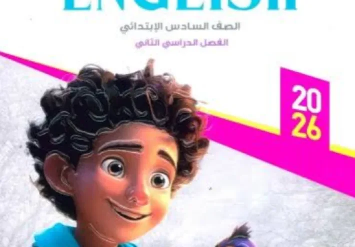تحميل كتاب بيت باي بيت إنجليزي سادسة ابتدائي ترم أول 2027 PDF