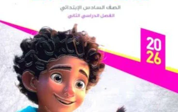 تحميل كتاب بيت باي بيت إنجليزي سادسة ابتدائي ترم أول 2027 PDF