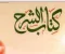 تحميل كتاب الفيزياء للصف الثالث الثانوي 2027 PDF كتاب الوزارة