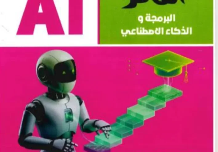تحميل كتاب الفائز في البرمجة تانية بكالوريا 2027 PDF الترم الأول