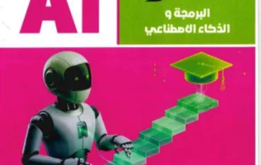 تحميل كتاب الفائز في البرمجة تانية بكالوريا 2027 PDF الترم الأول
