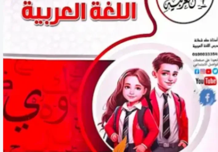 تنزيل النماذج الاسترشادية للصف الثالث الإعدادي عربي 2027 PDF