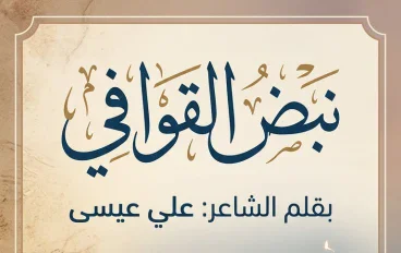 **ديوان "نَبْضُ الـقَـوافِـي" 