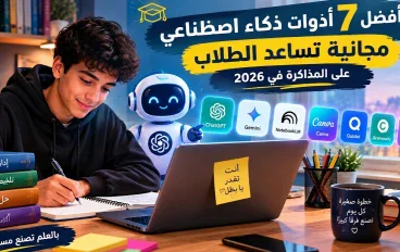 أفضل 7 أدوات ذكاء اصطناعي مجانية تساعد الطلاب على المذاكرة في 2026 
