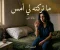 ما تركته لي أمس ( الفصل الخامس والسادس)