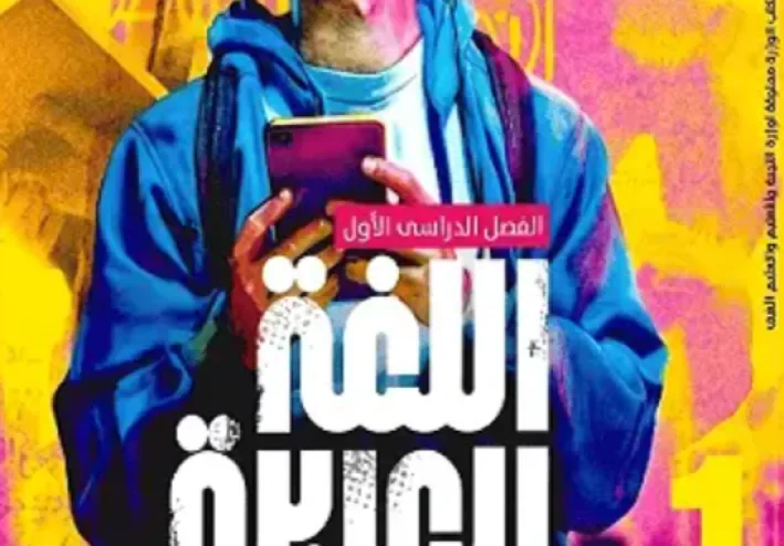 تنزيل كتاب الأضواء عربي أولى ثانوي ترم أول 2027 PDF