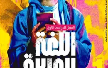 تنزيل كتاب الأضواء عربي أولى ثانوي ترم أول 2027 PDF