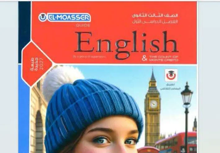 تحميل كتاب المعاصر إنجليزي تالتة ثانوي 2027 PDF الترم الأول