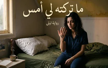 ما تركته لي أمس (الفصل التاسع والعاشر)