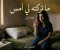 ما تركته لي أمس (الفصل التاسع والعاشر)