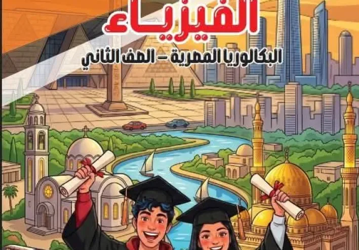 تنزيل كتاب التقييمات فيزياء تانية بكالوريا الترم الأول 2027 PDF